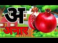आ से अनार आ से आम छोटी से मिली बड़ी ई से ईख छोटा उसे उल्लू बड़ा use unHindi varnmala for kids