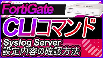 CLIコマンド－Syslog Serverの設定内容の確認方法