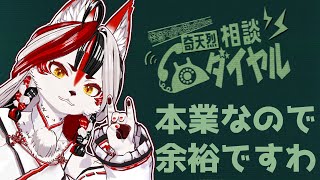 【奇天烈相談ダイヤル】本業本業～！【Vtuber】#2