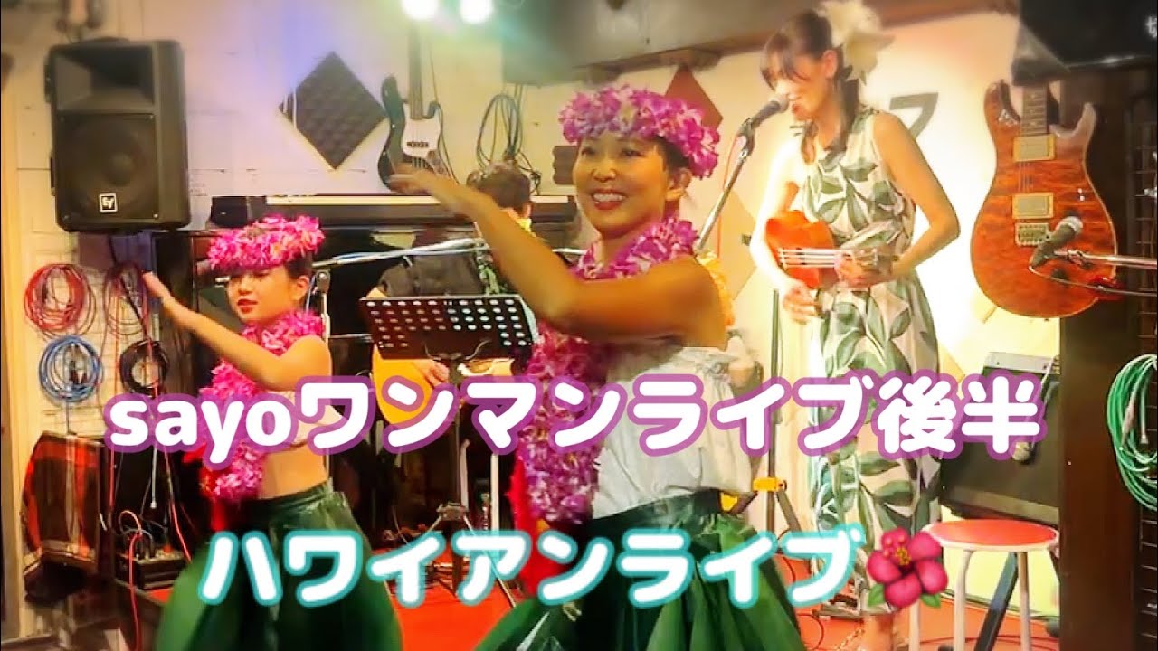ワンマンライブ後半 ハワイアンライブ ウクレレ弾き語り フラダンス 