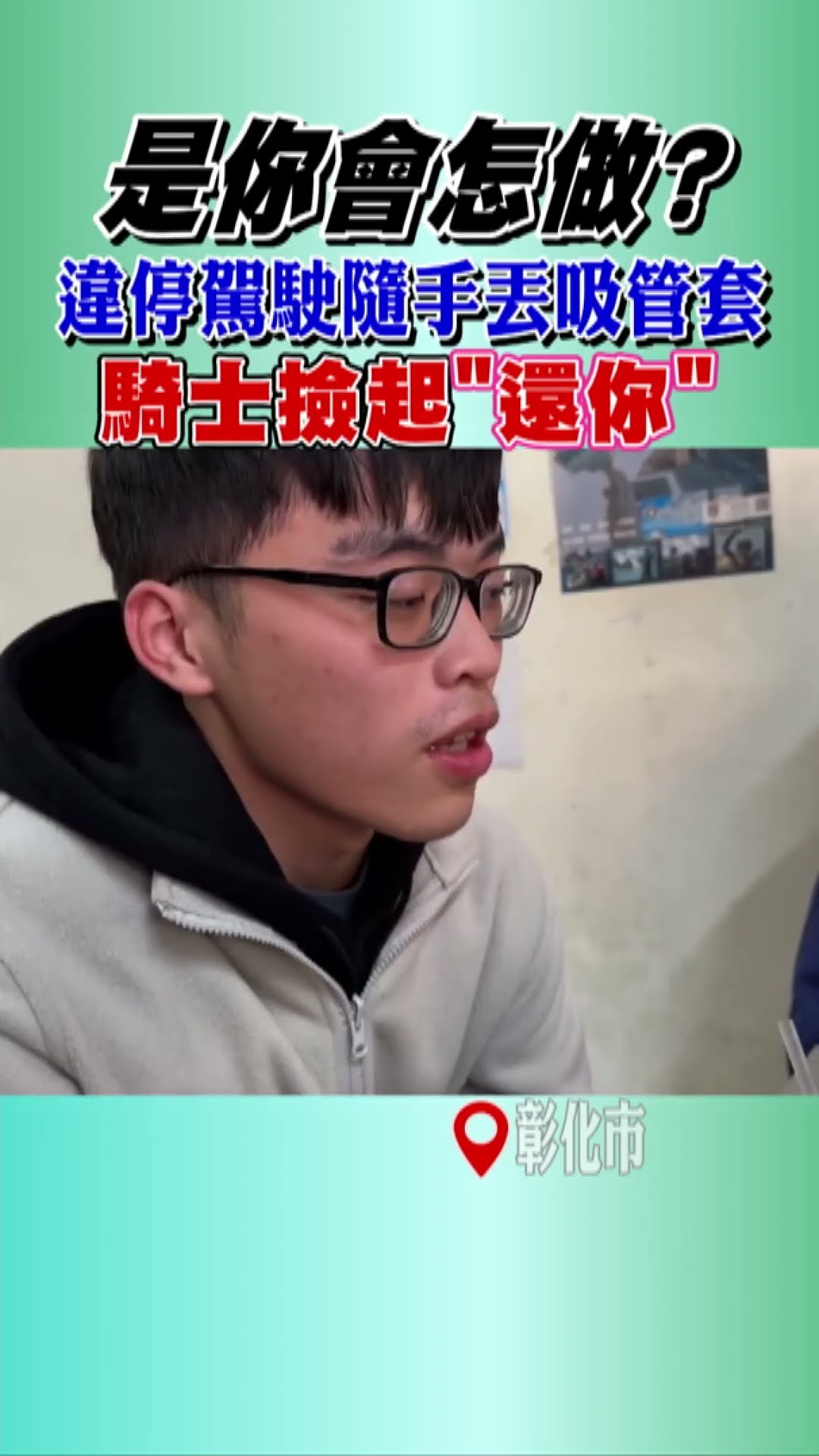 是你會怎做? 違停駕駛隨手丟吸管套 騎士撿起「還你」｜TVBS新聞@TVBSNEWS01