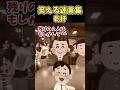笑える迷言集～乾杯～【2ch面白スレ】#shorts