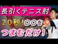 【効果絶大】20秒！皮膚から筋・筋膜までゆるめてテニス肘を改善する方法【外側上顆炎の治し方】
