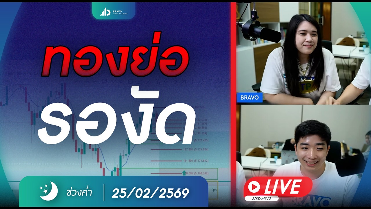 #เทรดทอง เทรดสดตลาดค่ำ วันที่ 25 กุมภาพันธ์ 2569