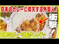 【海外の反応】「これが本当のカツカレーなのか…」日本で母国とまったく違った料理にショックを受けたイギリス人の末路…