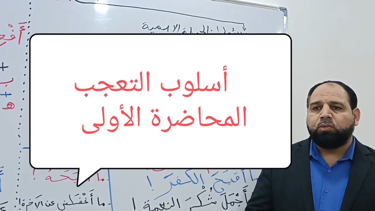 السادس الإعدادي/ أسلوب التعجب/ شرح مفصل للتعجب السماعي/ الدرس الأول