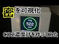 「密」の可視化、CO2濃度計を作ってみた。