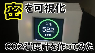 「密」の可視化、CO2濃度計を作ってみた。