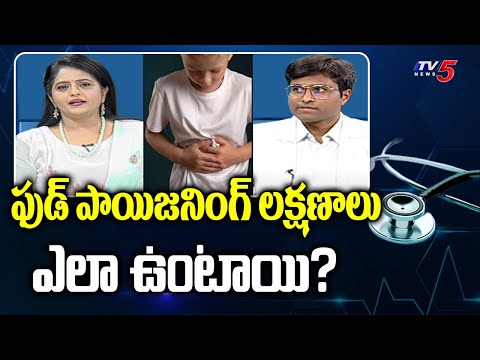 Health File:ఫుడ్ పాయిజనింగ్ లక్షణాలు? | Dr. Lolam Venkatesh Paediatrician Suggestions | Appollo |TV5 - TV5NEWS