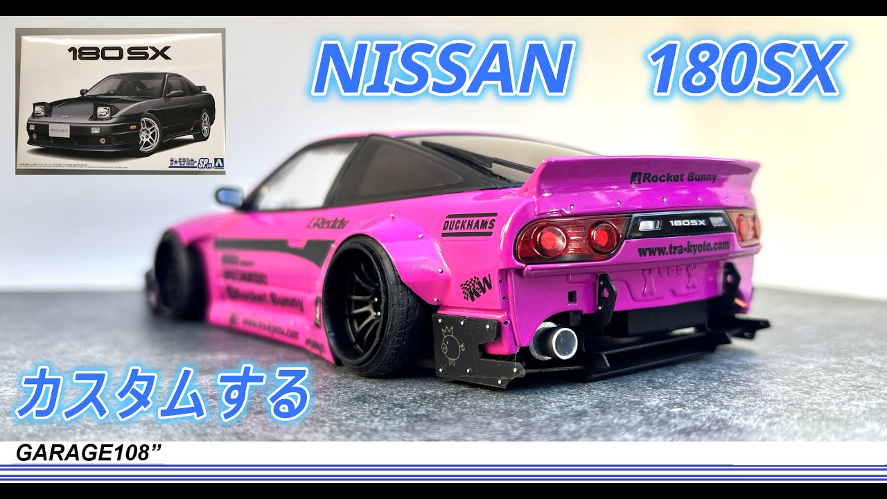 180SX【プラモデルの車をカスタマする】今回は NISSAN 180SX をプラバンでカスタムしてみました。