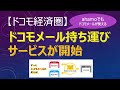 【ドコモ経済圏】ドコモメール持ち運びサービス開始 | ahamoでも使えるようになって便利に
