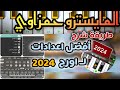 طريقه شرح افضل اعدادات لـ اورج 2024 المايسترو حمزاوي