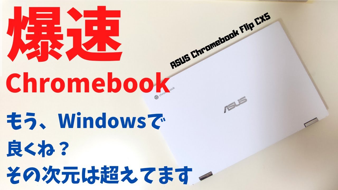 ASUS Chromebook Flip CX5 爆速クロームブック！ もうWindowsで良くね