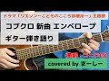 コブクロ最新曲「エンベロープ」ギター弾き語り(※フルバージョン。歌詞・コード付) 山崎育三郎さん主演「リエゾンーこどものこころ診療所ー」主題歌(Covered byまーしー)