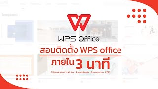 สอนติดตั้ง WPS office ภายใน3 นาที ใช้ภาษาไทยได้ (โปรแกรมเอกสาร Writer,Spreadsheets,Presentation,PDF) screenshot 3