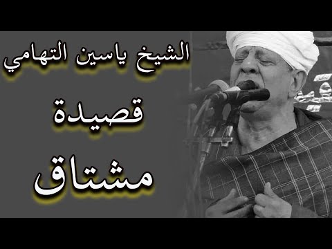 الشيخ ياسين التهامي قصيدة مشتاق 