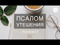 Псалом утешения (Псалом 22)