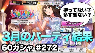 実況【デレステ】まったりしゃべりながら60ガシャ 272【ガチャ】