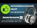 Обзор наушников Beyerdynamic DT 990 PRO