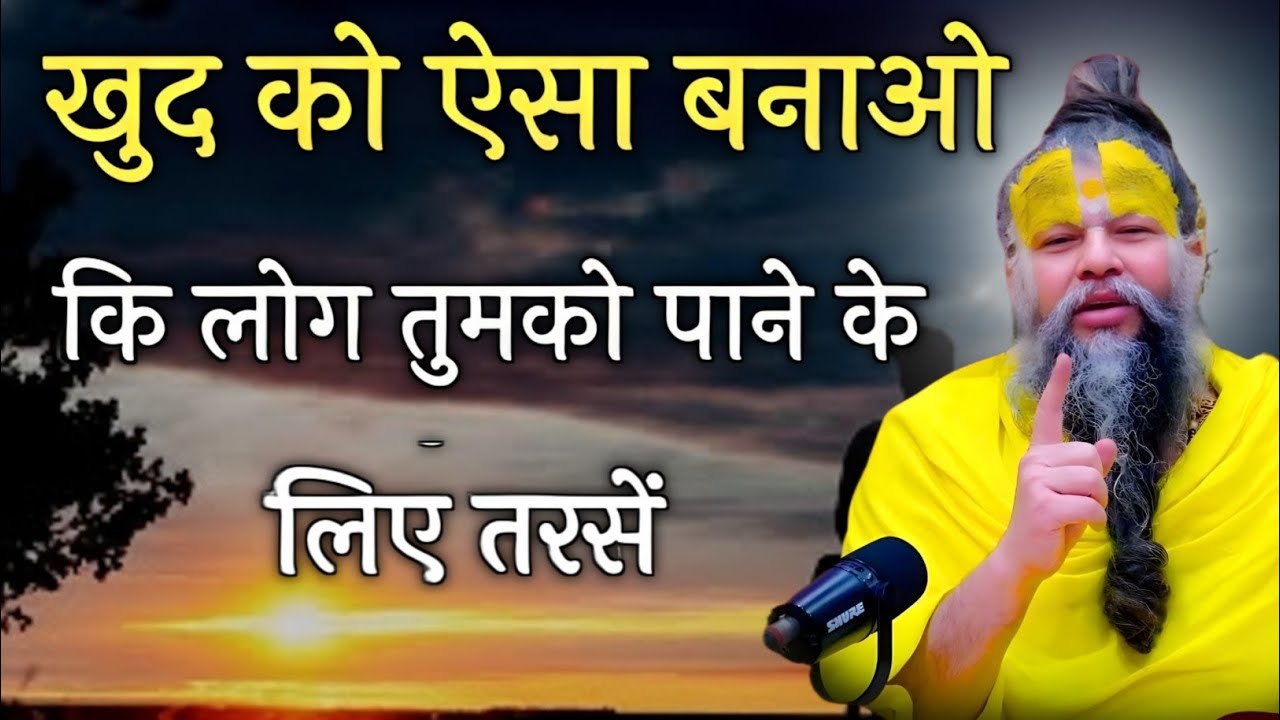 खुद को ऐसा बनाओ कि लोग आपकी कदर करने लगे तो spiritual premanand ji maharaj,motivational video guruji