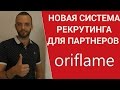 Как приглашать в бизнес Орифлейм? Новая система. Рекрутирование. Как начать работу