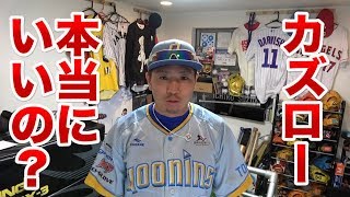 カズロー、お前・・マジか！