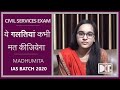 UPSC | ये गलतियां आप मत कीजियेगा | Mistakes to avoid in CSE |  By Madhumita | IAS Batch 2020