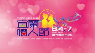 2022 宜蘭情人節晚會 (08月07日)
