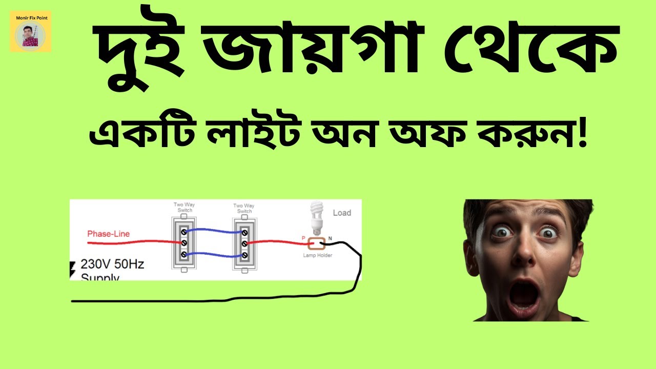 ​Two Way Switch Connection.১টি লাইট ২ জায়গা থেকে অন অফ করা।