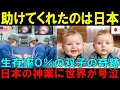【海外の反応】世界が震えた日本の技術力 0.03ミリの針で米国の難病双子を救った町工場職人に涙腺崩壊【日本称賛】