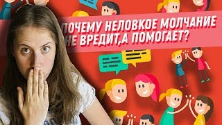 Почему неловкое молчание не вредит, а помогает?