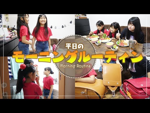 【モーニングルーティン】学校がある日のリアルな朝に密着★平日の三姉妹の様子を紹介していくよ〜！