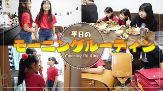 【モーニングルーティン】学校がある日のリアルな朝に密着★平日の三姉妹の様子を紹介していくよ〜！