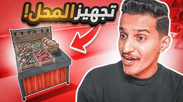 محاكي السوبر ماركت 2 #2: فتحت بسطة خضار😂😱! | Trader Life Simulator 2