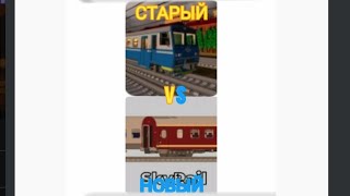 картинка: SKYRAIL2022 VS SKYRAIL2024 | СРАВНЕНИЕ ИГРЫ SKYRAIL