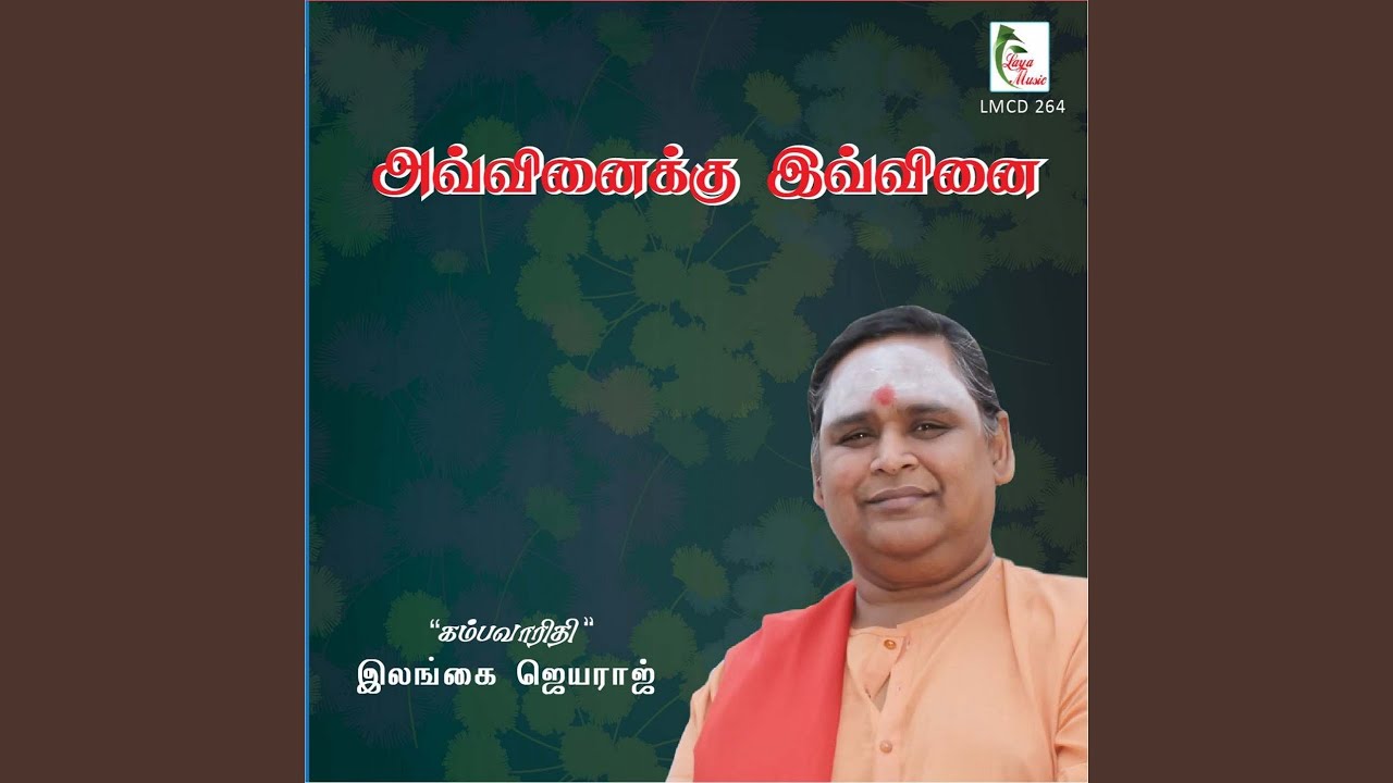 Avvinaikku Ivvinai, Pt. 1 (Thirugnana Sambandar)