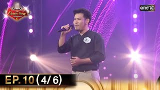 The Golden Song เวทีเพลงเพราะ ซีซั่น 6 | EP.10 (4/6) | 28 เม.ย. 67 | one31