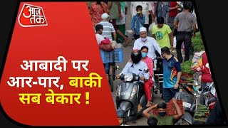 Population Control Bill: जनसंख्या नियंत्रण जरूरी या सियासी मजबूरी ? देखें श्वेतपत्र | 17 July