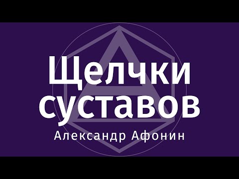 Щелчки и хруст суставов: механизм возникновения и способ устранения