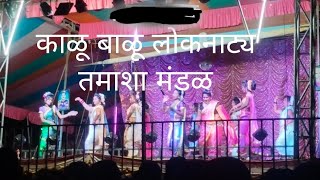काळूबाळू लोकनाट्य तमाशा मंडळ l 2025 चा व्हिडिओ
