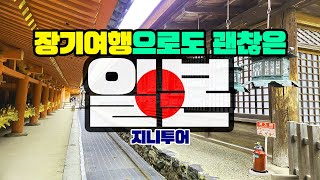 일본 장기여행 후기 및 간단 팁 3가지