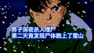 男子临时起意杀人深夜埋尸，第二天竟发现尸体跑走了，西瓜带你回顾金田一经典案件《塔罗山庄杀人事件》