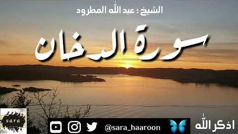 سورة الدخان بصوت الشيخ عبد الله المطرود بجودة عالية (44)
