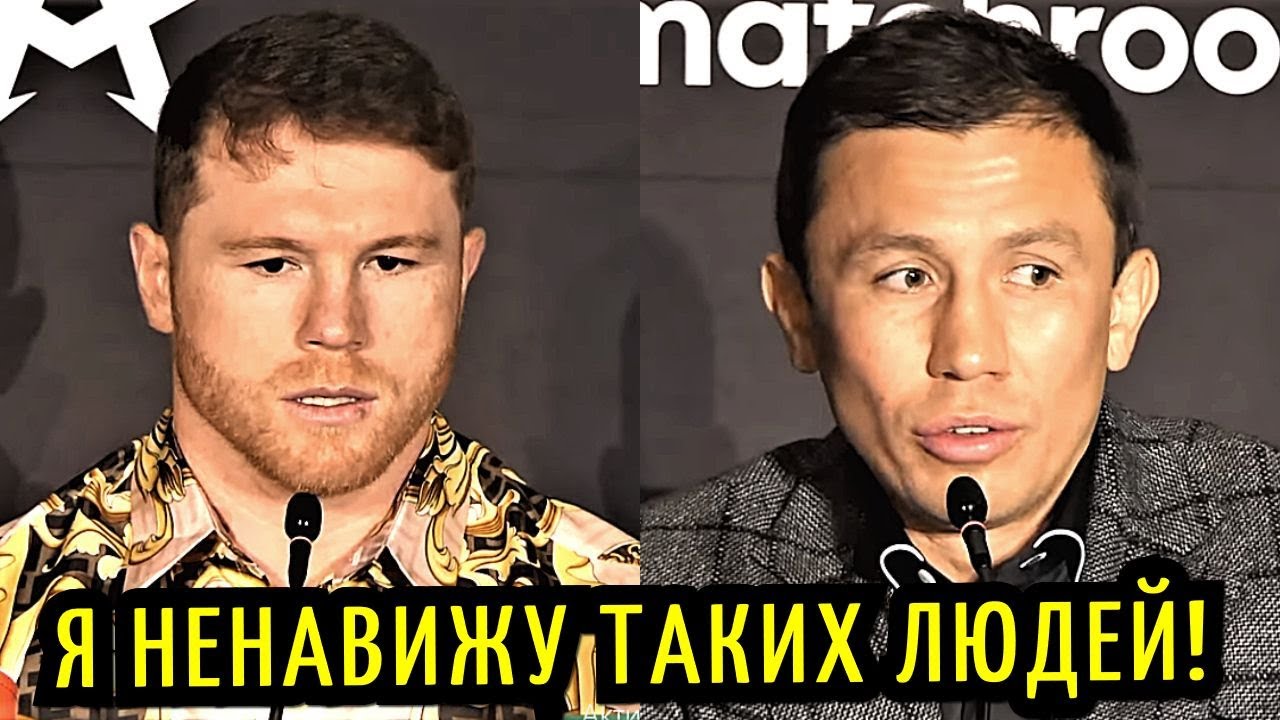 Я НЕНАВИЖУ! Канело-Головкин 3! Пресс-Конференция, Битва Взглядов! - YouTube