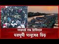 সদরঘাট লঞ্চ টার্মিনালে ঘরমুখী মানুষের ভিড় | Sadarghat Launch Terminal | Eid Jatra 2026
