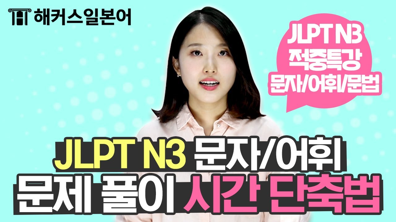 JLPT N3 일본어 문자/어휘&문법 문제 이렇게 풀면 합격!ㅣ해커스일본어｜일본어공부, 일본어발음, 일본어독학, 일본어기초, 일본어배우기, 일본어문법, 일본어강의