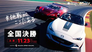 [日本語] 『グランツーリスモ7』スペシャルグランプリ 全国決勝 Supported by MAZDA SPIRIT RACING｜全国都道府県対抗eスポーツ選手権 2025 SHIGA