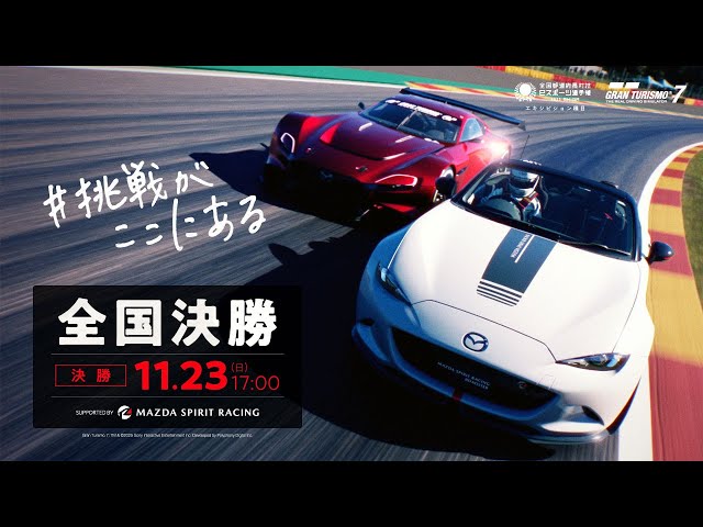 日本語] 『グランツーリスモ7』スペシャルグランプリ 全国決勝