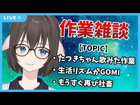 【 雑談 】作業配信しながらゆるく雑談する裏方です。サムネに色々書いてるよ。お悩み相談も可【Vtuber】
