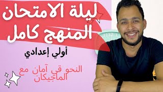 مراجعة نهائية ليلة امتحان اللغة العربية أولي إعدادي | لن يخرج عنها الامتحان ترم ثان